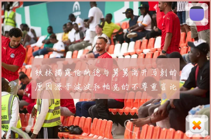 铁林揭露伦纳德与舅舅离开马刺的原因源于波波和帕克的不尊重言论