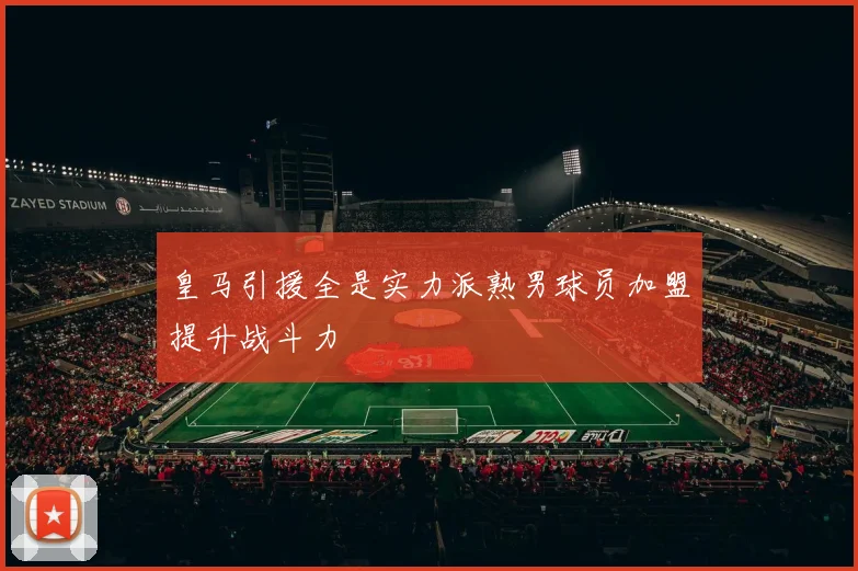 皇马引援全是实力派熟男球员加盟提升战斗力