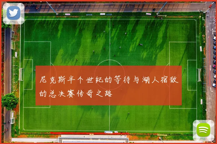 尼克斯半个世纪的等待与湖人宿敌的总决赛传奇之路