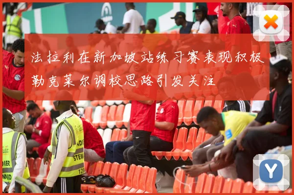 法拉利在新加坡站练习赛表现积极勒克莱尔调校思路引发关注