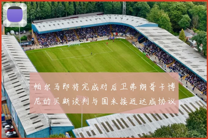 帕尔马即将完成对后卫弗朗哥卡博尼的买断谈判与国米接近达成协议